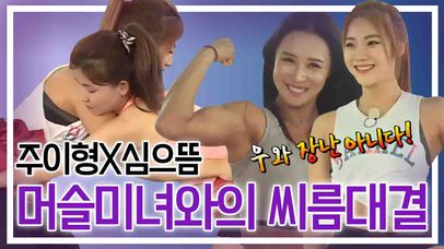 [세이하이 탈북미녀] 남한 대표 머슬미녀 주이형X심으뜸과 북한미녀들이 붙었다! ♨힘 VS 힘 대결♨ | 네이트 TV