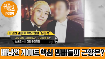 버닝썬 게이트 그 1년후! 핵심 인물들의 처벌&근황은?!  | 네이트 TV