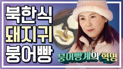 [세이하이 탈북미녀] 북한미녀들의 첫 붕어빵♥ 팥 대신 '돼지귀'가? 심지어 '간장'에 찍어먹는다고?! | 네이트 TV