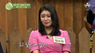 ※눈물주의※ 인신매매 당한 소연의 엄마, 낯선 중국에서 딸을 그리워하며 부른 노래... | 네이트 TV