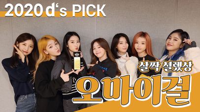 [제5회 동아닷컴'S PICK] 완전 설렜상 '오마이걸' | 네이트 TV