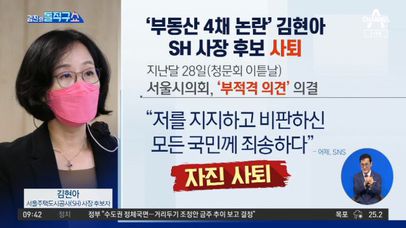 [핫플]‘부동산 4채 논란’ 김현아, SH 사장 후보 자진 사퇴 | 네이트 TV