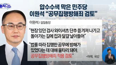 압수수색 막은 민주당…이원석 檢 총장 “공무집행방해죄 검토” | 네이트 Tv
