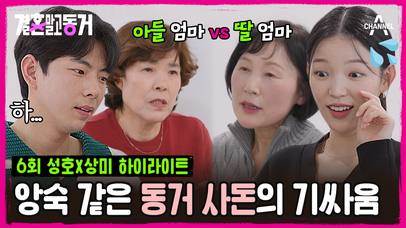 [#결혼말고동거] 아들 엄마와 딸 엄마의 차이? 소화불량 유발하는 사돈 간 기싸움 현장♨ | 네이트 TV