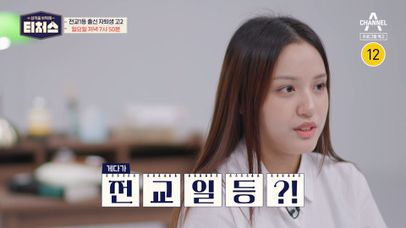 [예고] 최초 솔루션 중단?! 전교 1등 출신 도전학생이 자퇴를 결심한 이유는? | 네이트 TV