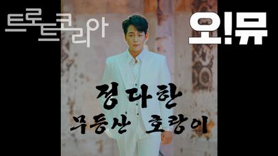 무등산 호랑이 (가수 정다한 M/V) | 네이트 TV