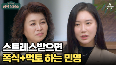 민영이 가진 악순환 습관 | 네이트 TV