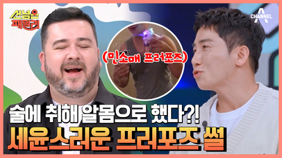 술 먹고 나체로 프러포즈 가능!?ㅋㅋ 세윤이 아내와 결혼한 비법 | 네이트 TV