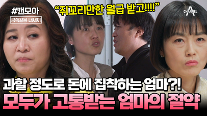 [#캔모아] 엄마의 과도한 절약 습관이 원인?! 오박사가 심각하게 조언한 위기의 상태♨♨  | 네이트 TV