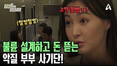 아내는 불륜하고 남편은 협박하고! 부부 사기단의 최후는? | 네이트 TV