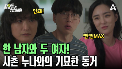 뻔뻔하게 들어온 사촌 누나! 남편의 사촌 누나와의 기묘한 동거가 시작됐다! | 네이트 TV
