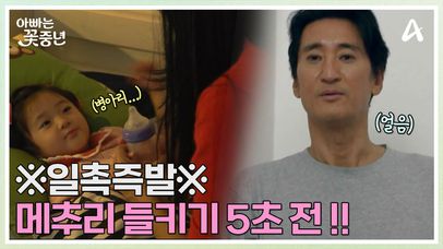 ※일촉즉발※ 병아리 봤어! 엄마한테 모든 걸 얘기한 민서?! 현준네 부자의 위기 대처 방법은?! | 네이트 TV