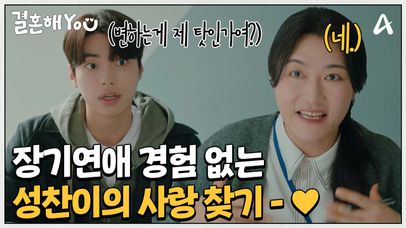 ＂근데 제 맘이 변하는 건 상대방 때문 아닌가요? 헤헤＂ 연애 6개월 이상 가본 적이 없는 성찬이의 사랑 찾기!  | 네이트 TV