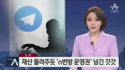 [단독]잠적 직전 재산 물려주듯 ‘n번방 운영권’ 넘긴 갓갓 | 네이트 TV