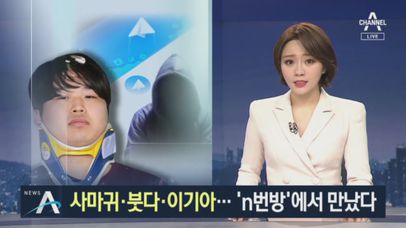 사마귀·붓다·이기아 등 4명 동업…‘n번방’에서 만났다 | 네이트 TV