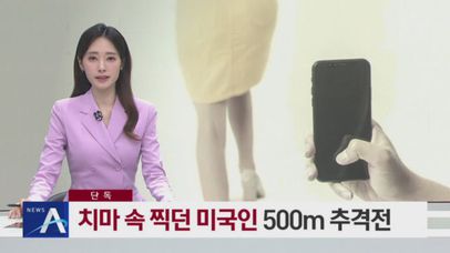 [단독]치마 속 찍던 미국인…시민들과 500m 추격전 끝 검거 | 네이트 TV