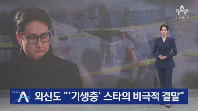“영화 ‘기생충’ 스타의 비극적 결말” | 네이트 TV