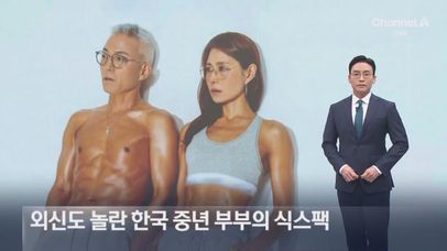 외신도 놀란 한국 중년 부부의 식스팩 | 네이트 TV
