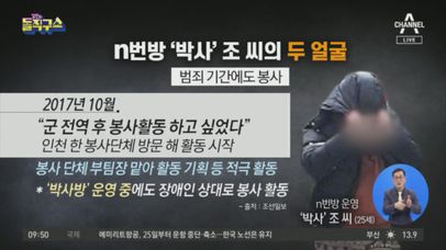 n번방 ‘박사’ 조 씨의 두 얼굴 | 네이트 TV