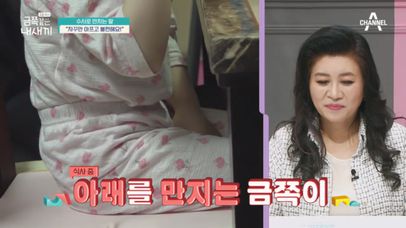 식사 중 자꾸만 아래를 만지는 딸, 때와 장소를 가리지 않고 지속된 버릇? | 네이트 TV