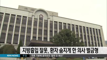 지방흡입 잘못해 환자숨지게 한 의사 벌금형  | 네이트 TV