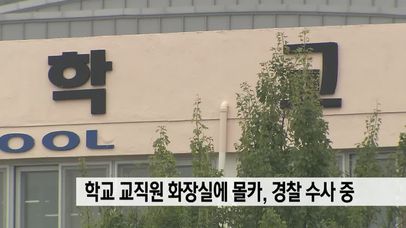 학교 교직원 화장실에 몰카, 경찰 수사중 | 네이트 TV