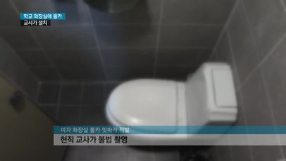 교사가 학교 화장실에 몰카 설치 | 네이트 TV