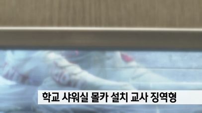 학교 샤워실 몰카 설치한 교사 징역형 | 네이트 TV
