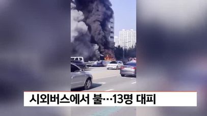 시외버스에서 불..13명 대피 | 네이트 TV