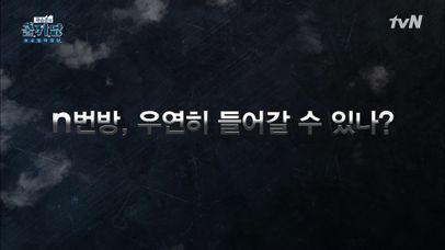 [쿨까당 Q&A] N번방, 우연히 들어갈 수 있나? | 네이트 TV