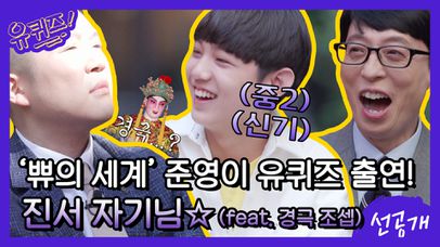 [선공개] 유퀴즈로 달려온 ′쀼의 세계′ 준영이! 전진서 자기님☆ (feat. 경극 조셉) | 네이트 TV