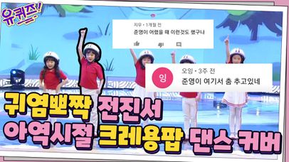전진서 자기님의 아역 시절 귀염뽀짝 크레용팝 댄스 커버 영상 ☆ | 네이트 TV