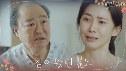 이보영, 치매 걸린 장광 분노에 참았던 설움 폭발 ′그게 왜 나 때문인데!′ | 네이트 TV