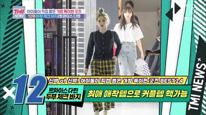 [41회] 트와이스 다현의 최애 애착템 ‘두부 체크 바지’ | 네이트 TV