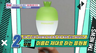 [41회] ‘존재감 甲’ 이름값 제대로 하는 마마무의 ‘무봉’ | 네이트 TV