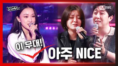 [6회] 정주영&임한나 vs 권언정 - 아주 NICE | 배틀 라운드 | 보이스 코리아 2020 | 네이트 TV