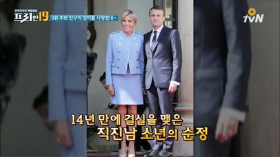 친구 엄마와 결혼한 프랑스 최연소 대통령 | 네이트 TV