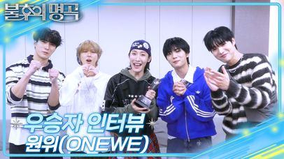 [인터뷰] 불후의 명곡 731회 ＜명사특집 박사 오은영편 2부＞우승자 ⭐원위⭐ | KBS 방…