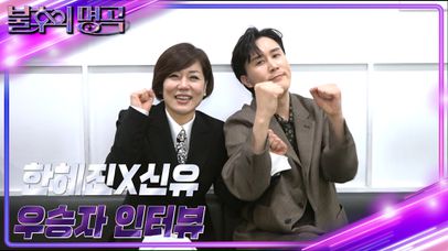 [인터뷰] 불후의 명곡 649회 ＜트로트 절친 특집＞ 우승자 ⭐한혜진&신유…