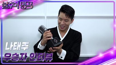 [인터뷰] 불후의 명곡 620회 〈아티스트 박현빈 편＞ 우승자 ⭐나…