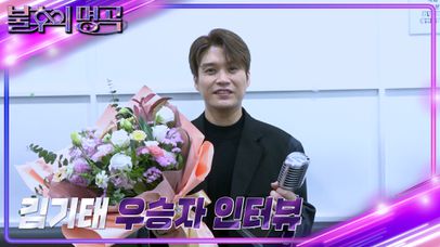 [인터뷰] 불후의 명곡 582회 The One & Only 패티김 편 1부 우승자 김기…