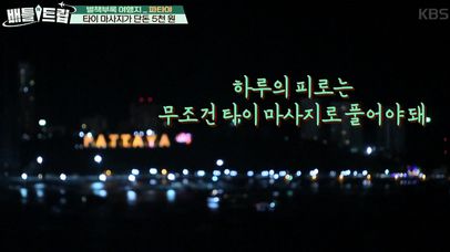 타이 마사지가 단돈 5천원!  | 네이트 TV