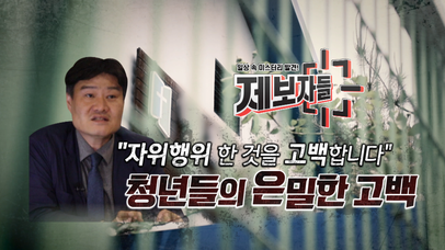 ＂자위행위 한 것을 고백합니다＂ 청년들의 은밀한 고백 | 네이트 TV