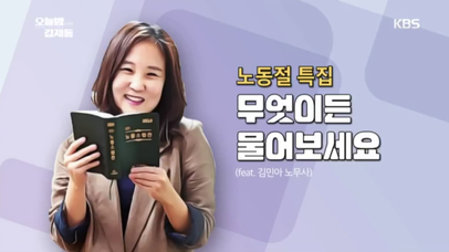 노동절 특집, 무엇이든 물어보세요 (feat. 김민아 노무사) | 네이트 TV