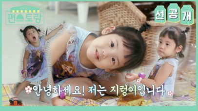 [95회 선공개] 으윽 심장아파  S.E.S 유진의 딸 로린이❤️ 누구 닮아서 이렇게 귀여운거야!❤️ | KBS 방송 | 네이트 TV