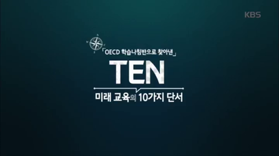 TEN : 미래교육의 10가지 단서 | 네이트 TV