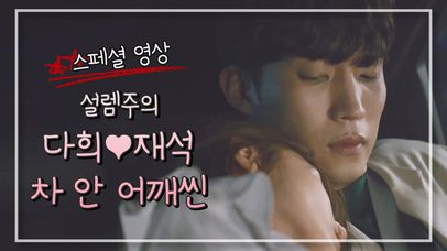 [스페셜] ※차 안 어깨씬 긴급입수※ 술 취한 다희가 너무 걱정되는 재석 (마음도 어깨도 태평양이네..♡) | 네이트 TV