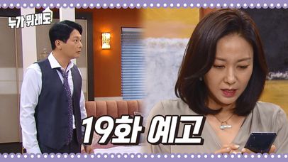 [19화 예고] ＂남의 문자 보는 거 그거 병이야! 관음증!!＂＂뭐?!!＂ [누가 뭐래도] | KBS 방송 | 네이트 TV