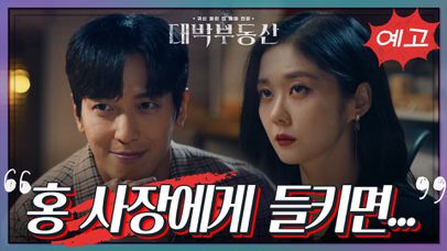 [5회 예고] 알지? 홍 사장한테 들키면 안 되는 거 [대박 부동산] | KBS 방송 | 네이트 TV