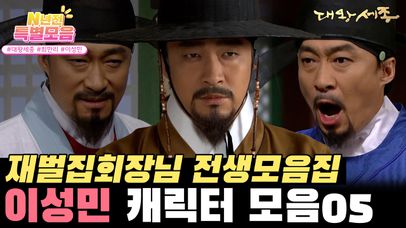[＃N년전 특별모음] [대왕세종] 이성민 레전드 연기 모음 마지막 화👋🏻 그 문자를 인정할 수가 없습니다! ✨대왕세종 하이라이트✨ l KBS방송 | 네이트 TV